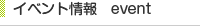 イベント情報