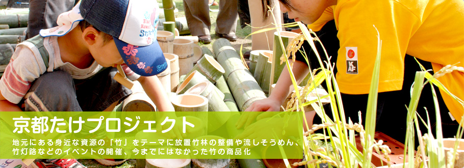 京都たけプロジェクト