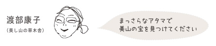 渡部康子（美し山の草木舎／美山町農村加工組合組合長）「まっさらなアタマで美山の宝を見つけてください」